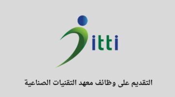 وظائف معهد التقنيات الصناعية لخريجي البكالوريوس في مجال التسويق والتدريب في الدمام