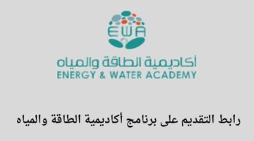 أكاديمية الطاقة والمياه تعلن عن فتح باب التقديم في برنامج تدريب مبتدئ بالتوظيف لخريجي الثانوية العامة