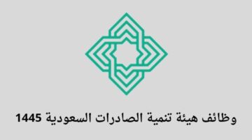 هيئة تنمية الصادرات السعودية تعلن عن وظائف لخريجي البكالوريوس فما فوق في مدينة الرياض