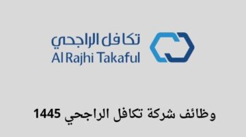 شركة تامين الراجحي تعلن عن توفر وظائف لخريجي الثانوية فأعلى للجنسين رجال ونساء