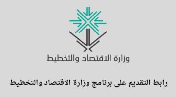 وزير الاقتصاد والتخطيط يعلن عن إطلاق برنامج رواد الاقتصاد للخريجين من الجنسين
