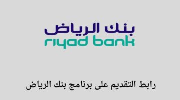 بنك الرياض يعلن عن فتح باب التقديم في برنامج التدريب المنتهي بالتوظيف فرسان الرياض