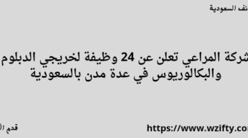 شركة المراعي تعلن عن 24 وظيفة لخريجي الدبلوم والبكالوريس في عدة مدن بالسعودية
