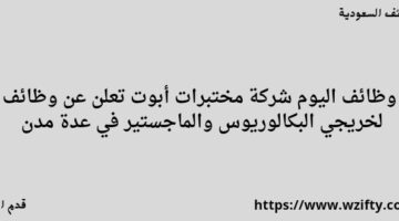 وظائف اليوم شركة مختبرات أبوت تعلن عن وظائف لخريجي البكالوريوس والماجستير في عدة مدن