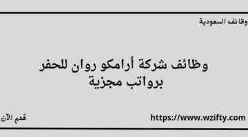 شركة أرامكو روان للحفر تعلن عن توفر وظائف لخريجي الثانوية فأعلى في المنطقة الشرقية