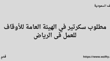 نظام الهيئة العامة للأوقاف تعلن عن توفر وظائف لخريجي البكالوريوس في مدينة الرياض