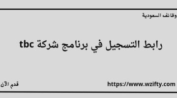 شركة tbc تعلن عن فتح باب التقديم في برنامج همة تطوير للتدريب والتوظيف