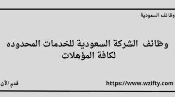 الشركة السعودية للخدمات المحدوده تعلن عن توفر وظائف لكافة المؤهلات