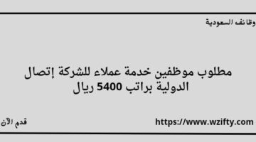 شركة إتصال الدولية مجموعة شركات ريادة تعلن عن توفر وظائف في مجال خدمة العملاء براتب يصل إلى 5400 ريال
