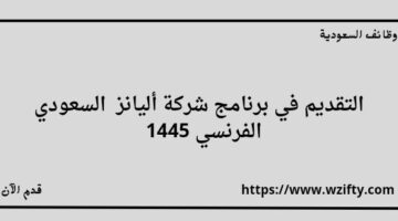 شركة أليانز السعودي الفرنسي للتأمين التعاوني تعلن عن فتح باب التقديم في برنامج توظيف الخريجين