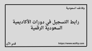 الاكاديميه السعوديه الرقميه تعلن عن فتح باب التقديم في 200 دورة تدريبية مجانية عن بعد