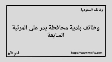 بلدية محافظة بدر تعلن عن توفر وظائف على المرتبة السابعة من خلال منصة جدارات
