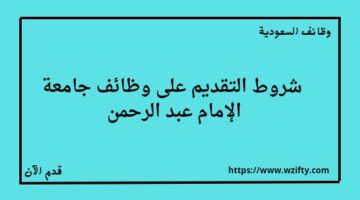 جامعة الإمام عبدالرحمن تعلن عن توفر وظائف هندسية على المرتبة السابعة لخريجي البكالوريوس
