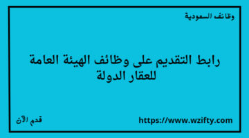 الهيئة العامة للعقار الدولة تعلن عن توفر وظائف في عدة مدن