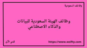 الهيئة السعودية للبيانات والذكاء الاصطناعي تعلن عن توفر وظائف لخريجي الدبلوم فما فوق