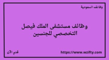 وظائف الملك فيصل التخصصي لخريجي كافة المؤهلات من الجنسين رجال ونساء