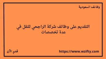 شركة الراجحي للنقل تعلن عن فتح باب التوظيف لخريجي الثانوية فأعلى