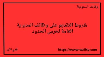 إعلان المديرية العامة لحرس الحدود عن فتح باب التوظيف لحملة الجنسية السعودية فقط