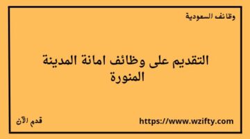 وظائف امانة المدينة المنورة على المرتبة السابعة من خلال منصة جدارات