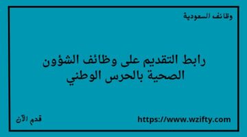الشؤون الصحية بالحرس الوطني تعلن عن توفر وظائف لخريجي الثانوية فما فوق