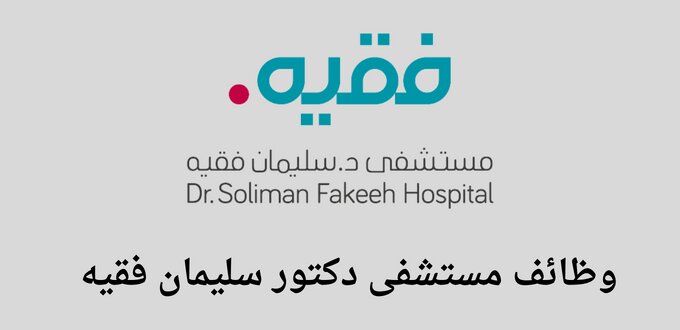 مستشفى دكتور سليمان فقيه تعلن عن توفر وظائف لخريجي الثانوية فأعلى في عدة مدن