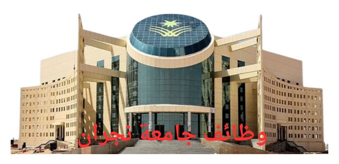 وظائف جامعة نجران بنظام عقود التعاون للجنسين رجال ونساء في عدة تخصصات