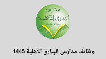 وظائف الرياض/ مدارس البيارق الأهلية تعلن عن وظائف إدارية وتعليمية للجنسين للسنة 1445