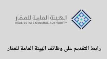 وظائف الهيئة العامة للعقار الدولة تعلن عن توفر وظائف تقنية وإدارية للجنسين رجال ونساء