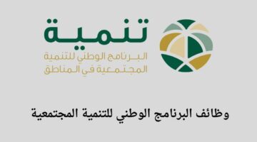 وظائف البرنامج الوطني للتنمية المجتمعية في مدينة الرياض