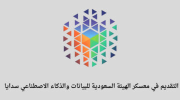 الهيئة السعودية للبيانات والذكاء الاصطناعي سدايا تطلق 12 معسكر تدريبي في البيانات والذكاء الاصطناعي