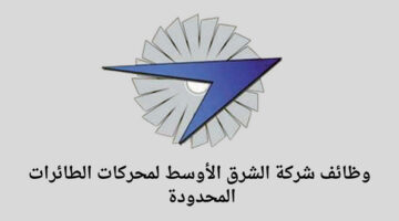 شركة الشرق الأوسط لمحركات الطائرات المحدودة تعلن عن توفر وظائف لخريجي البكالوريوس للعمل في مدينة الرياض