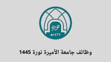 جامعة الأميرة نورة تعلن عن توفر وظائف إدارية للسعوديات لخريجي الدبلوم فأعلى