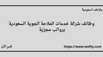 شركة خدمات الملاحة الجوية السعودية تعلن عن توفر وظائف لخريجي الدبلوم فما فوق للعمل في مدينة جدة