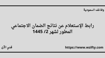 الاستعلام عن نتائج الضمان المطور لشهر 2 / 1445 هـ