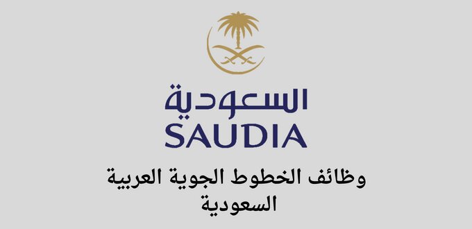 الخطوط الجوية العربية السعودية تعلن عن توفر وظائف لخريجي الثانوية فأعلى من الجنسين رجال ونساء