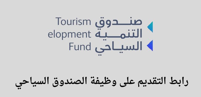 الصندوق السياحي يعلن عن وظيفة إدارية لخريجي البكالوريوس