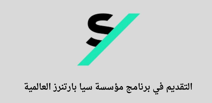 مؤسسة سيا بارتنرز العالمية تعلن عن إطلاق برنامج نمو لتأهيل السعوديين للسنة 2023 م