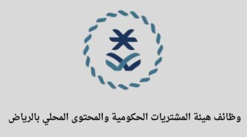 وظائف الرياض هيئة المشتريات الحكومية والمحتوى المحلي تعلن عن فتح باب التوظيف لخريجي البكالوريوس في مدينة الرياض