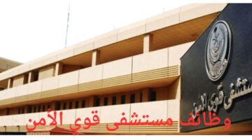مستشفى قوى الأمن تعلن عن توفر وظائف صحية وإدارية وتقنية لخريجي البكالوريوس فما فوق