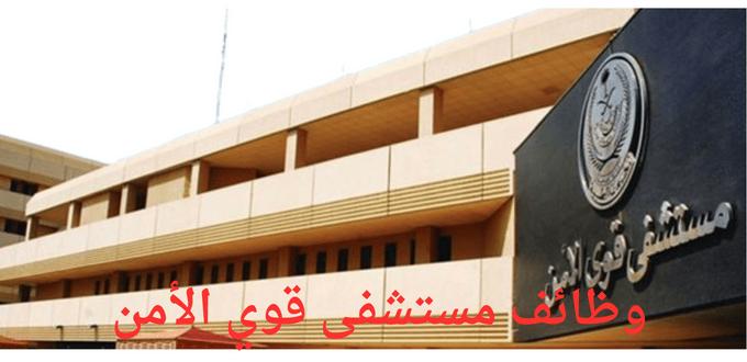مستشفى قوى الأمن تعلن عن توفر وظائف لخريجي الدبلوم والبكالوريوس في مدينة الرياض