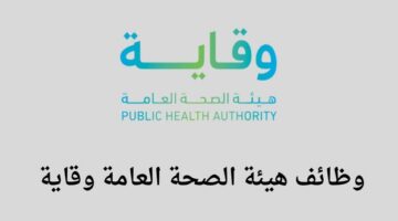 هيئة الصحة العامة وقاية تعلن عن فتح باب التوظيف لخريجي البكالوريوس فما فوق للعمل في مدينة الرياض