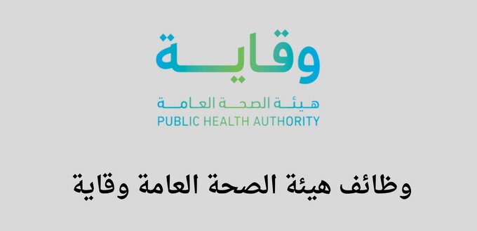 هيئة الصحة العامة وقاية تعلن عن توفر وظائف صحية لخريجي البكالوريوس فأعلى في عدة تخصصات
