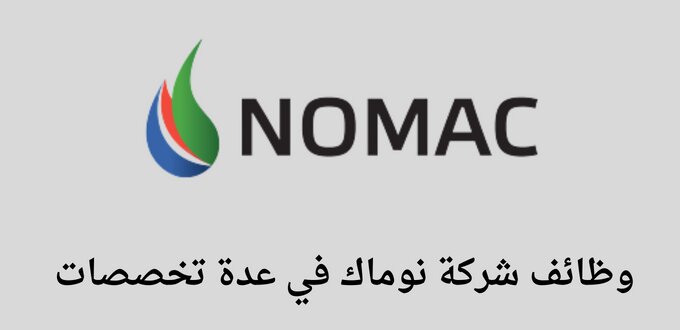 شركة نوماك تعلن عن توفر وظائف لخريجي الدبلوم فأعلى في عدة تخصصات