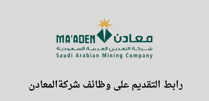 وظائف شركة المعادن لخريجي الثانوية فأعلى في عدة تخصصات