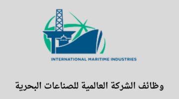 الشركة العالمية للصناعات البحرية (imi) المنتهي بالتوظيف توفر وظائف لخريجي الثانوية فأعلى في عدة تخصصات