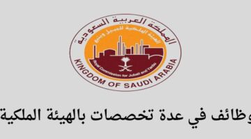 الهيئة الملكية بالجبيل تعلن عن توفر وظائف لخريجي الكفاءة فما فوق برواتب مجزية تصل إلى 9000