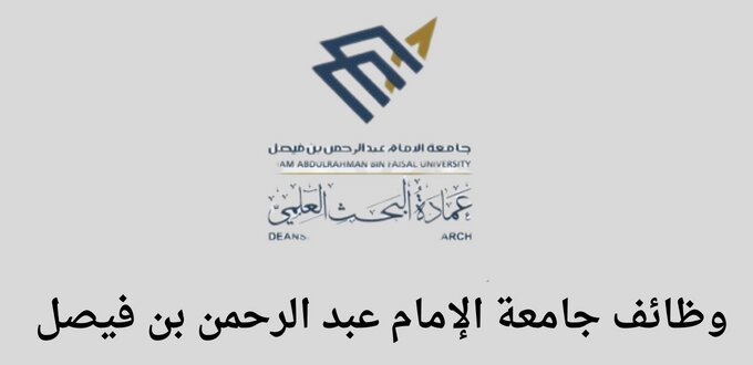جامعة الإمام عبد الرحمن بن فيصل تعلن عن وظائف للجنسين رجال ونساء من خلال المسابقة الوظيفية
