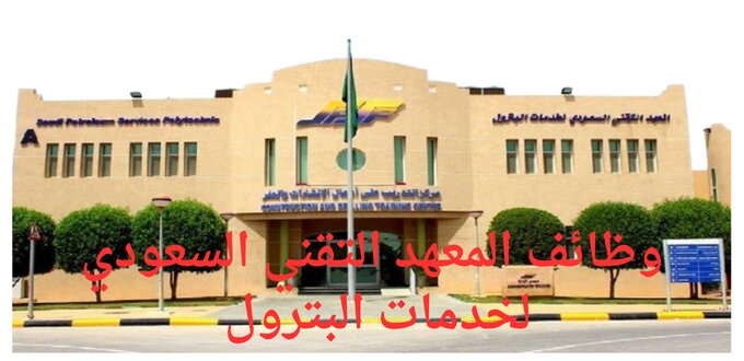 المعهد السعودي التقني لخدمات البترول يعلن عن توفر وظائف لخريجي الدبلوم فأعلى في عدة تخصصات