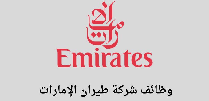 تعلن شركة طيران الإمارات عن توفر وظائف لخريجي الدبلوم فأعلى فى عدة تخصصات