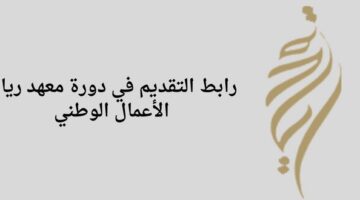 معهد ريادة الأعمال الوطني يعلن عن فتح باب التقديم في دورة تدريبية مجانية عن بعد